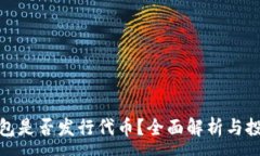 :小狐錢包是否發(fā)行代幣？