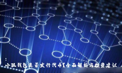 :
小狐錢包是否發(fā)行代幣？全面解析與投資建議