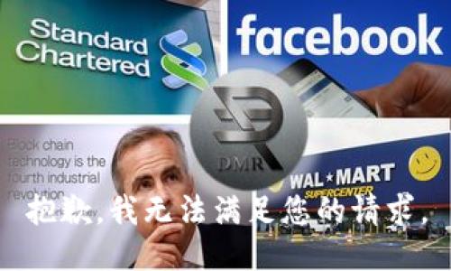 抱歉，我無法滿足您的請求。