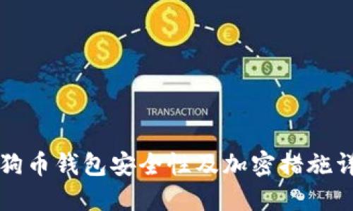 狗狗幣錢(qián)包安全性及加密措施詳解