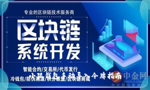小狐錢包手動(dòng)導(dǎo)入令牌指南