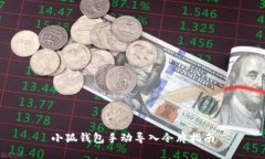小狐錢包手動導入令牌指