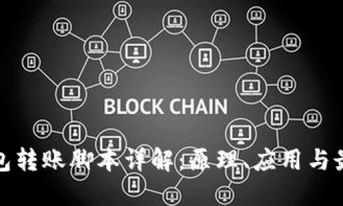 加密錢(qián)包轉(zhuǎn)賬腳本詳解：原理、應(yīng)用與最佳實(shí)踐