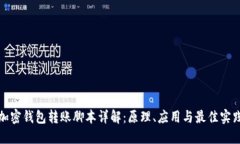 加密錢包轉(zhuǎn)賬腳本詳解：
