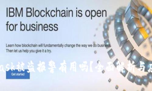 Metamask被盜報警有用嗎？全面解析與應對措施
