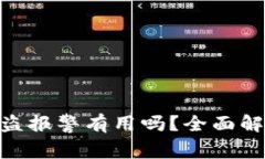 Metamask被盜報警有用嗎？全