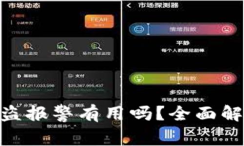 Metamask被盜報警有用嗎？全面解析與應對措施