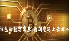 : 生日錢包的數(shù)字寓意：為