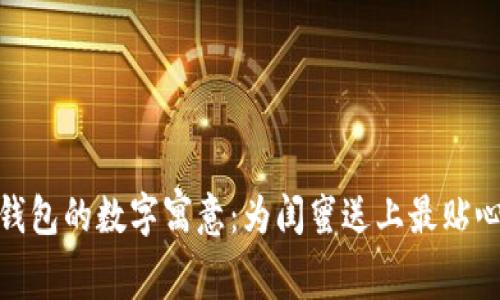 : 生日錢包的數(shù)字寓意：為閨蜜送上最貼心的祝福
