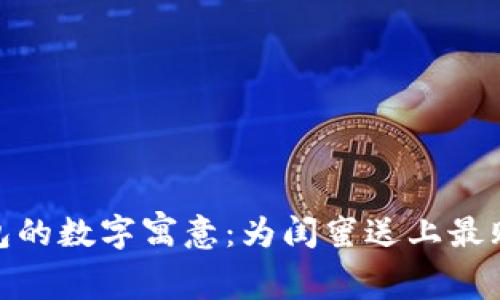 : 生日錢包的數(shù)字寓意：為閨蜜送上最貼心的祝福