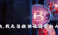 抱歉，我無(wú)法提供該請(qǐng)求