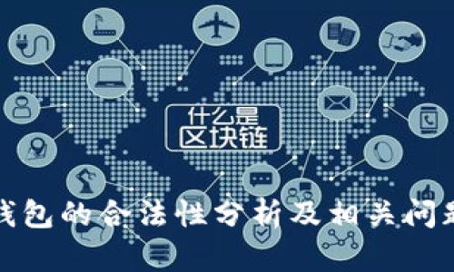 數(shù)字錢包的合法性分析及相關(guān)問題解析