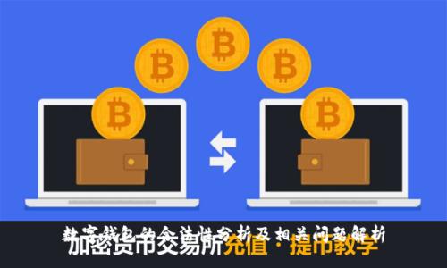 數(shù)字錢包的合法性分析及相關(guān)問題解析