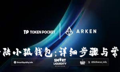 如何重新登陸小狐錢(qián)包：詳細(xì)步驟與常見(jiàn)問(wèn)題解答