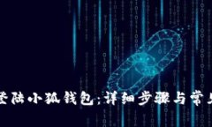 如何重新登陸小狐錢(qián)包：