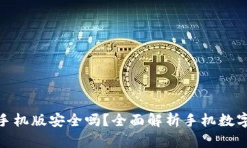 數(shù)字錢包下載手機(jī)版安全嗎？全面解析手機(jī)數(shù)字錢包的安全性