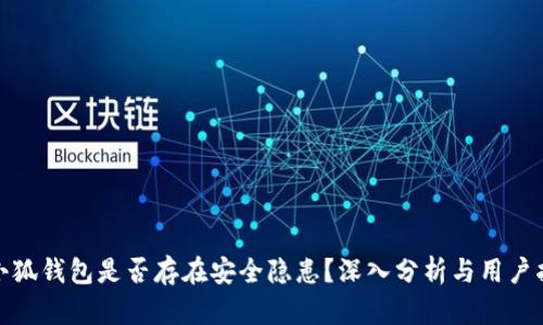 : 小狐錢包是否存在安全隱患？深入分析與用戶指南