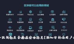 : 小狐錢包是否存在安全隱