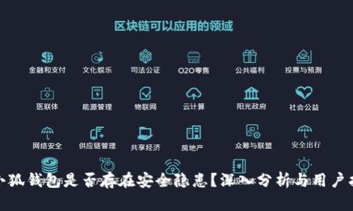 : 小狐錢包是否存在安全隱患？深入分析與用戶指南