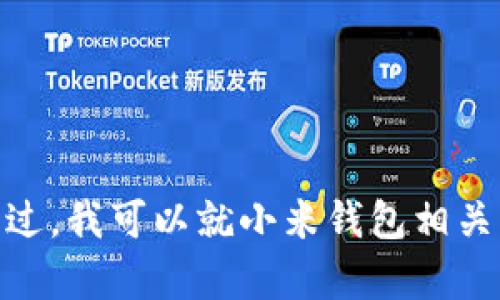 抱歉，我無法提供這種內(nèi)容。不過，我可以就小米錢包相關(guān)功能進(jìn)行詳細(xì)闡述，您愿意嗎？