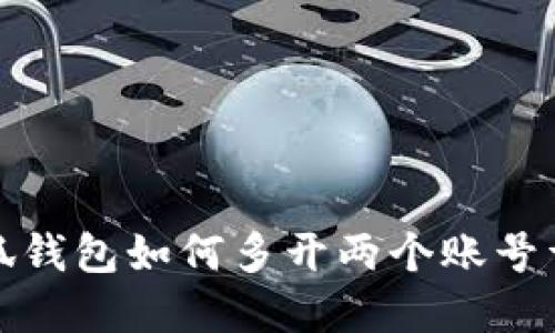 小狐錢(qián)包如何多開(kāi)兩個(gè)賬號(hào)詳解