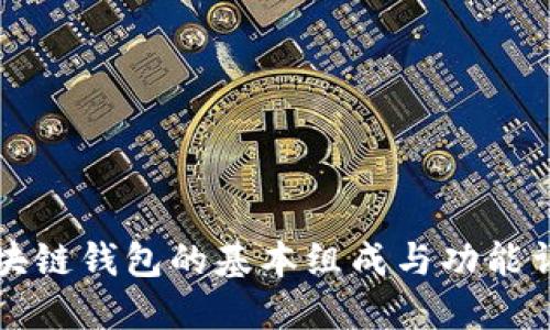 區(qū)塊鏈錢(qián)包的基本組成與功能詳解