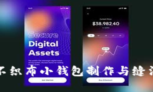 狐貍不織布小錢(qián)包制作與縫法詳解