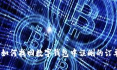 : 如何找回數(shù)字錢包中誤刪