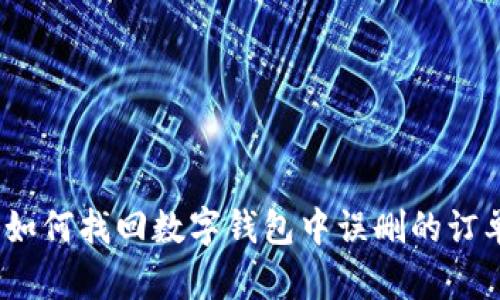 : 如何找回?cái)?shù)字錢包中誤刪的訂單？