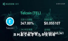 深圳航空數(shù)字錢包綁定指