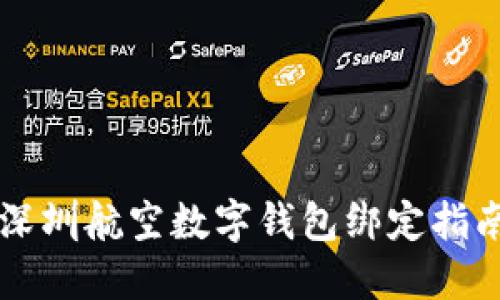 深圳航空數(shù)字錢包綁定指南