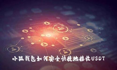 小狐錢包如何安全快捷地接收USDT