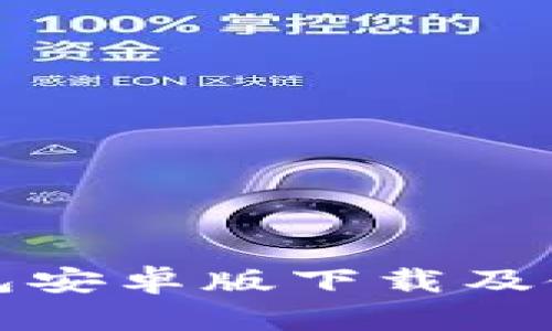 小狐錢包安卓版下載及使用指南
