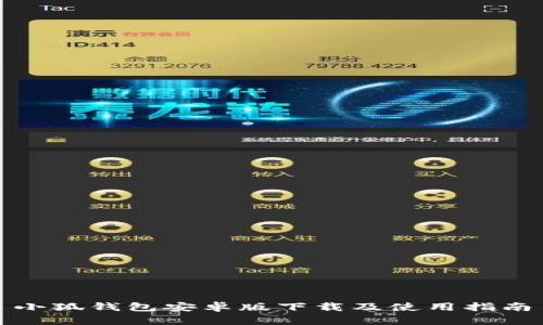 小狐錢包安卓版下載及使用指南