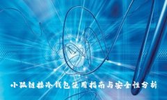 小狐鏈接冷錢包使用指南