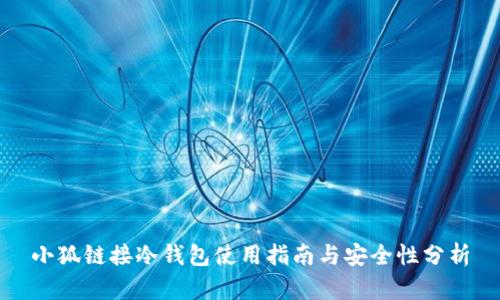 小狐鏈接冷錢包使用指南與安全性分析