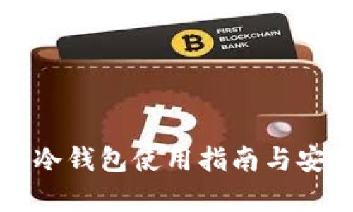 小狐鏈接冷錢包使用指南與安全性分析