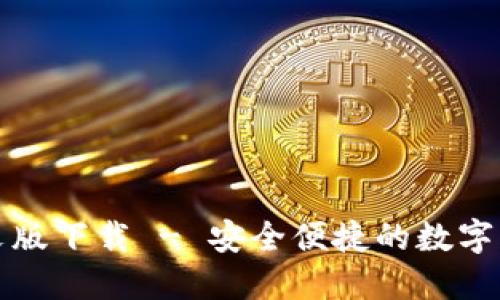 小狐錢包中文版下載 - 安全便捷的數(shù)字貨幣管理工具
