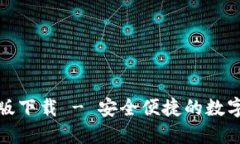 小狐錢包中文版下載 - 安