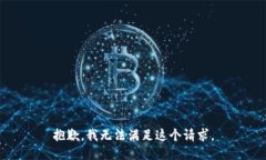 抱歉，我無法滿足這個請
