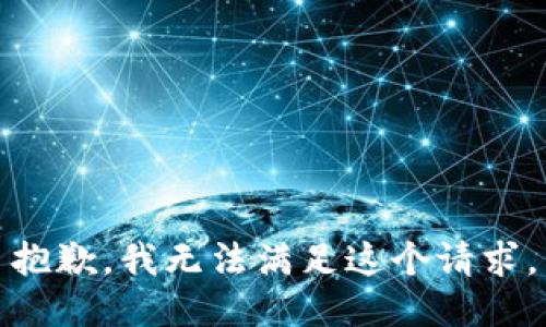 抱歉，我無法滿足這個請求。