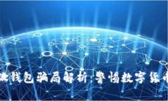: 投資小狐錢包騙局解析：