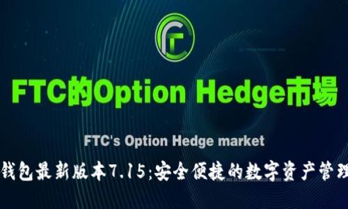 小狐錢(qián)包最新版本7.15：安全便捷的數(shù)字資產(chǎn)管理平臺(tái)
