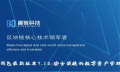 小狐錢包最新版本7.15：安