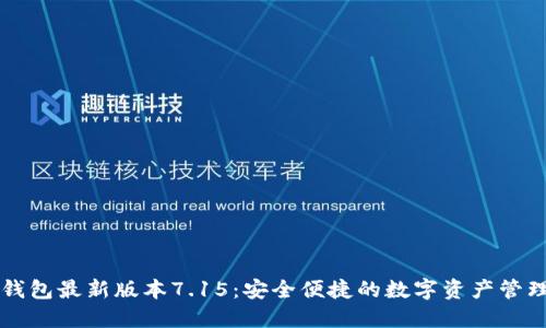 小狐錢(qián)包最新版本7.15：安全便捷的數(shù)字資產(chǎn)管理平臺(tái)