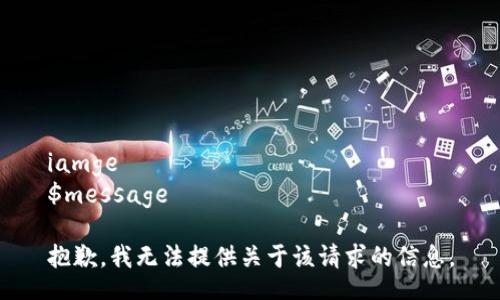 iamge 
$message 

抱歉，我無法提供關(guān)于該請求的信息。