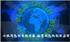  小狐錢包的用處詳解：數(shù)