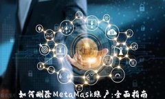 如何刪除MetaMask賬戶：全面