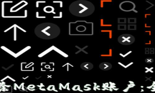 
如何刪除MetaMask賬戶：全面指南