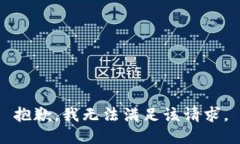 抱歉，我無法滿足該請求